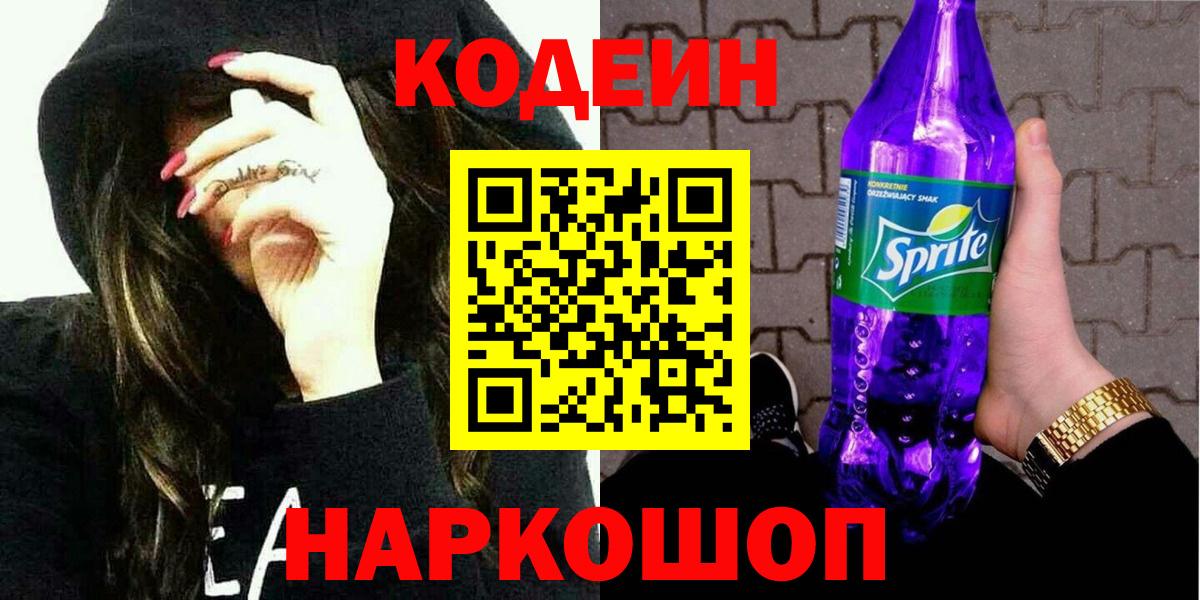 Кодеиновый сироп Lean Purple Drank Кинешма